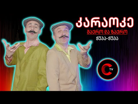 შაქრო და ზაქრო - კარაოკე (ჭუპა-ჭუპა)